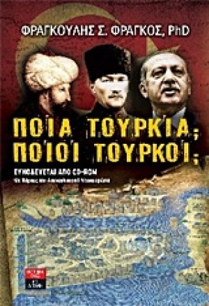 Ποια Τουρκία; Ποιοι Τούρκοι;