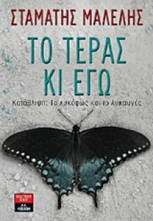 Το τέρας κι εγώ