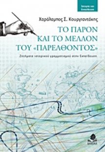 Το παρόν και το μέλλον του