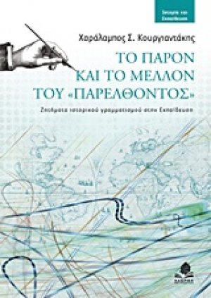 Το παρόν και το μέλλον του "παρελθόντος"