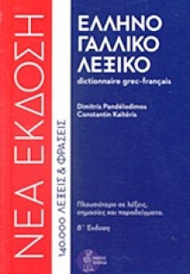 Ελληνογαλλικό λεξικό