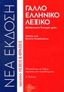 Γαλλοελληνικό λεξικό