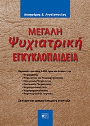 Μεγάλη ψυχιατρική εγκυκλοπαίδεια