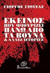 Εκείνος που ψιθυρίζει πάνω από τα βουνά και άλλες ιστορ...