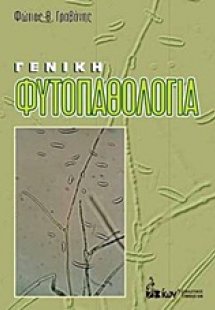 Γενική φυτοπαθολογία