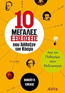 10 μεγάλες εξισώσεις που άλλαξαν τον κόσμο
