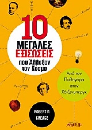 10 μεγάλες εξισώσεις που άλλαξαν τον κόσμο