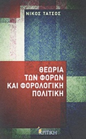 Θεωρία των φόρων και φορολογική πολιτική