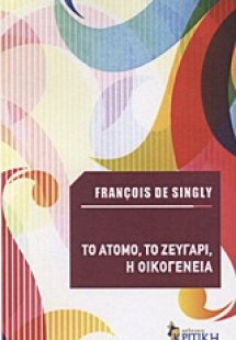 Το άτομο, το ζευγάρι, η οικογένεια