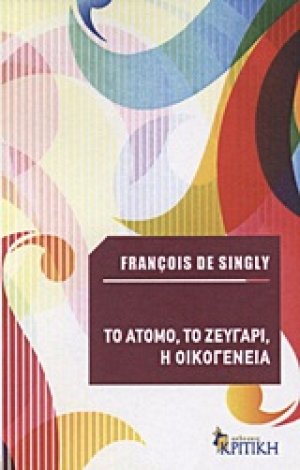 Το άτομο, το ζευγάρι, η οικογένεια