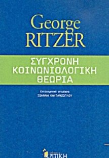 Σύγχρονη κοινωνιολογική θεωρία