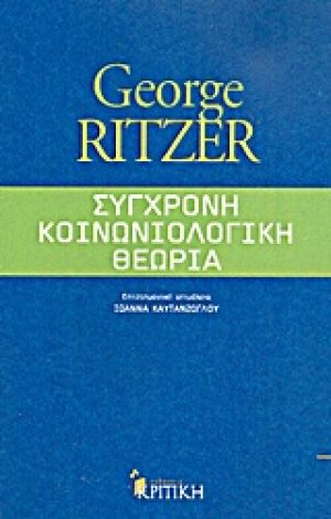 Σύγχρονη κοινωνιολογική θεωρία