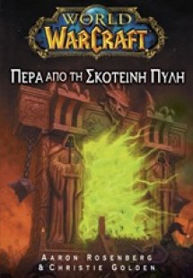 Πέρα από τη σκοτεινή πύλη