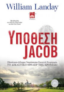 Υπόθεση Jacob