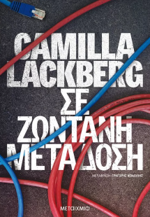 Σε ζωντανή μετάδοση