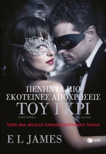 Πενήντα πιο σκοτεινές αποχρώσεις του γκρι