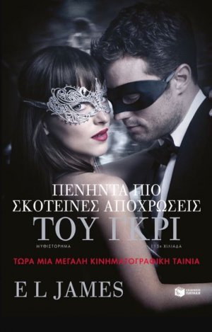 Πενήντα πιο σκοτεινές αποχρώσεις του γκρι