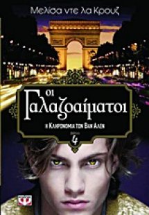 Οι γαλαζοαίματοι: Η κληρονομιά των Βαν Άλεν