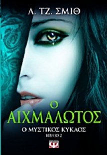Ο αιχμάλωτος