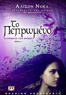 Οι κυνηγοί των ψυχών: Το πεπρωμένο