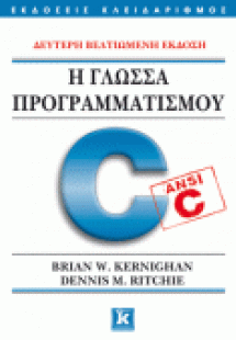 Η γλώσσα προγραμματισμού C - Δεύτερη βελτιωμένη έκδοση