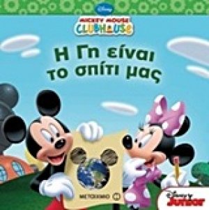 Η Γη είναι το σπίτι μας