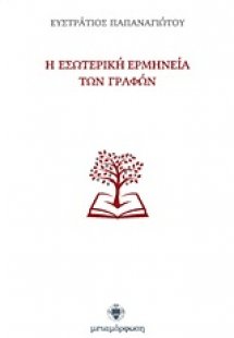Η εσωτερική ερμηνεία των Γραφών