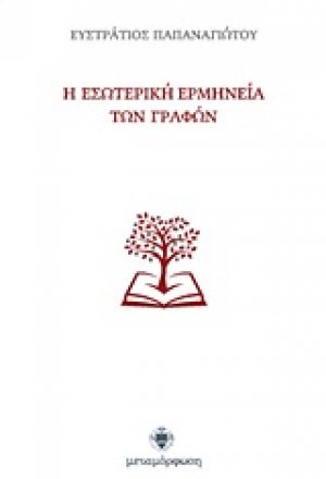 Η εσωτερική ερμηνεία των Γραφών