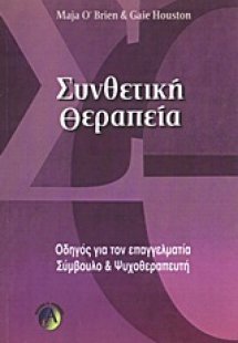 Συνθετική θεραπεία