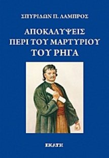 Αποκαλύψεις περί του μαρτυρίου του Ρήγα Φεραίου