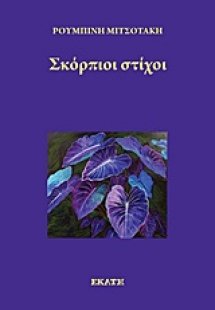 Σκόρπιοι στίχοι