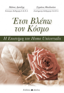 Έτσι βλέπω τον κόσμο (+QR code)