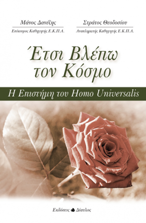 Έτσι βλέπω τον κόσμο (+QR code)