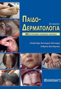 Παιδοδερματολογία (2η Έκδοση)