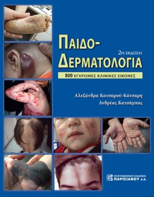 Παιδοδερματολογία (2η Έκδοση)