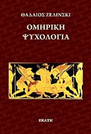 Ομηρική ψυχολογία