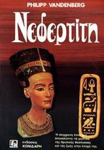 Νεφερτίτη
