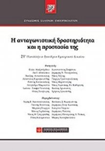 Η ανταγωνιστική δραστηριότητα και η προστασία της