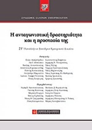 Η ανταγωνιστική δραστηριότητα και η προστασία της