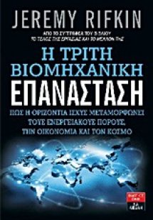 Η τρίτη βιομηχανική επανάσταση