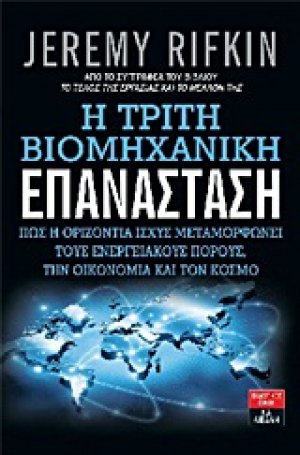 Η τρίτη βιομηχανική επανάσταση