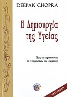 Η δημιουργία της υγείας