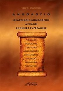Ανθολόγιο θεατρικών μονολόγων: Αρχαίοι Έλληνες συγγραφε...