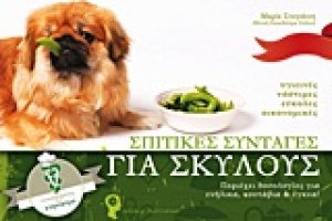 Σπιτικές συνταγές για σκύλους