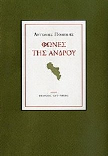 Φωνές της Άνδρου