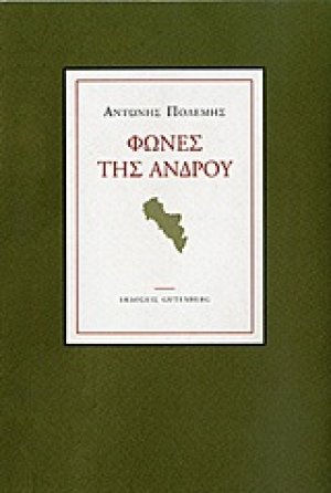 Φωνές της Άνδρου