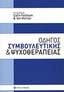 Οδηγός συμβουλευτικής και ψυχοθεραπείας