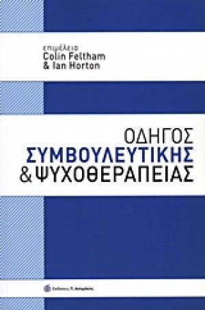 Οδηγός συμβουλευτικής και ψυχοθεραπείας