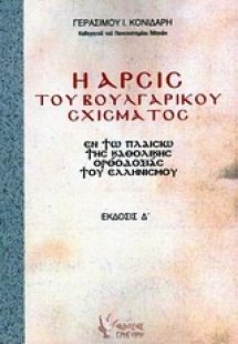 Η άρσις του βουλγαρικού σχίσματος