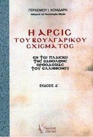 Η άρσις του βουλγαρικού σχίσματος